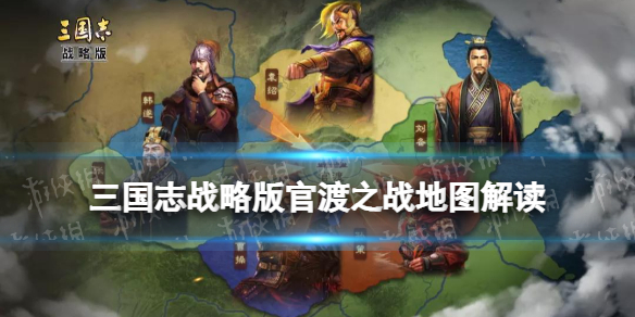 三国志战略版官渡之战地图 三国志战略版 官渡之战
