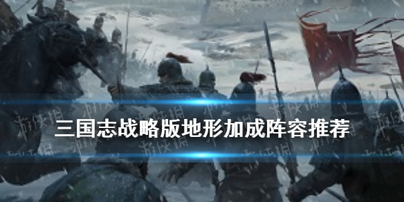 三国志战略版地形加成效果（三国志战略版 特效）