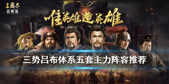 三国志战略版S4赛季五队主力怎么配将（三国志战略版s5四队主力）