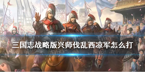 三国志战略版中立军团玩法攻略 三国志战略版中立和敌对区别