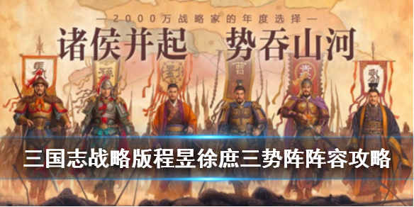 三国志战略版程昱黑科技阵容推荐（三国志战略版程昱阵容t0）