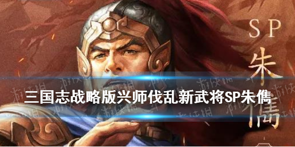 三国志战略版SP朱儁介绍（三国志战略版 SP朱儁）