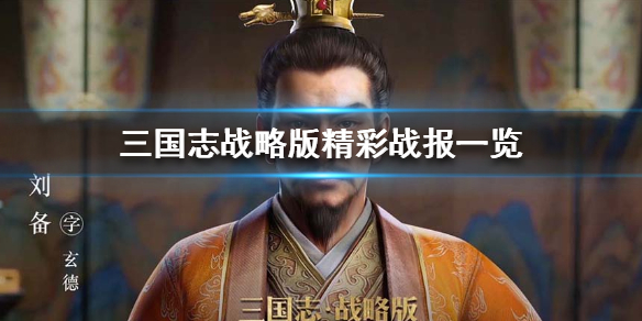 三国志战略版有哪些有趣的战报（三国志战略版详细战报括号里的数字是什么）