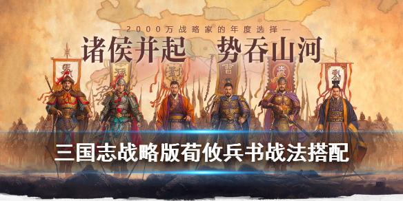 三国志战略版荀攸兵书战法搭配 三国志战略版 荀攸 兵书