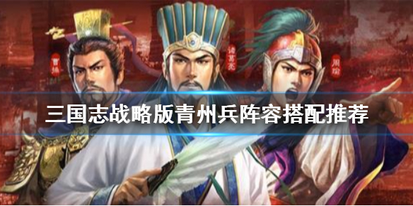 三国志战略版青州兵怎么样（三国志战略版青州兵好用吗）