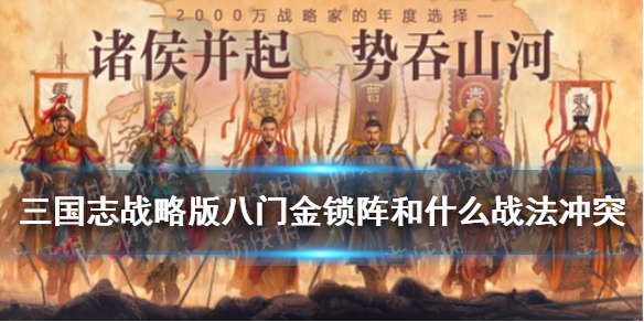 三国志战略版八门金锁阵和什么战法冲突