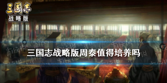 三国志战略版周泰阵容和战法搭配 三国志战略版周泰阵容和战法搭配推荐