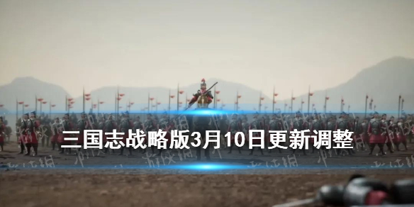 三国志战略版3月10日更新（三国志战略版10月20更新内容）