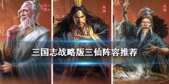 三国志战略版三仙队战法搭配 三国志战略版三仙队战法搭配s2