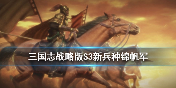 三国志战略版锦帆军怎么获取（三国志战略版锦帆军怎么获得）