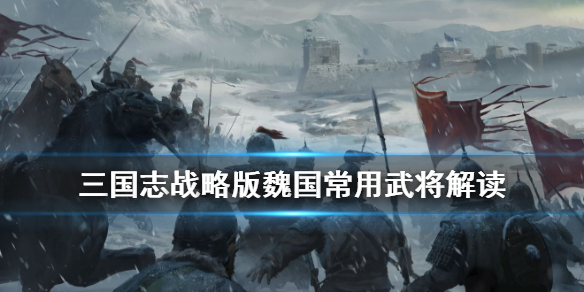 三国志战略版魏国阵容推荐 三国志战略版魏国阵容推荐知乎