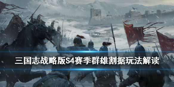 三国志战略版群雄割据PK赛季玩法介绍（三国志战略版pk赛季群雄割据哪个势力好）