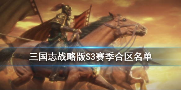三国志战略版S3赛季合区名单（三国志三赛季合区）