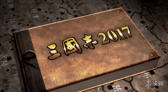 三国志2017新手怎么玩（三国志战略版新手怎么玩 新手快速入门攻略入学篇）