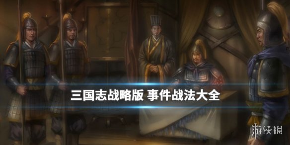 三国志战略版事件战法大全（三国志战略版新事件战法大全）