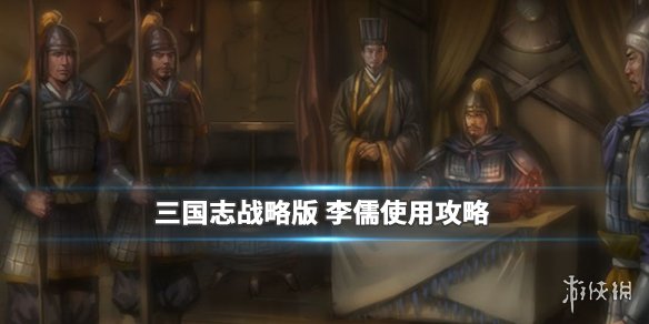 三国志战略版李儒使用攻略 三国志战略版李儒战法推荐及获取