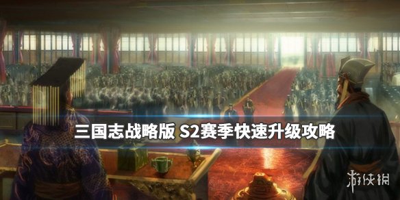 三国志战略版快速升级7本攻略 三国志战略版新手直升七本