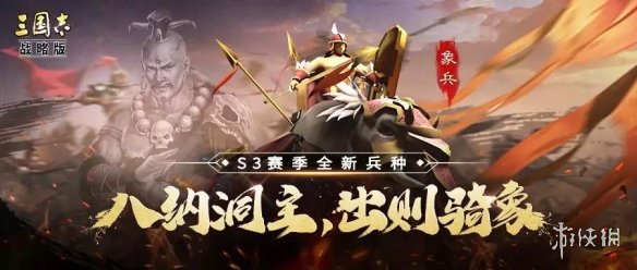 三国志战略版象兵怎么获取