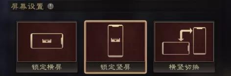 三国志战略版竖屏模式怎么设置