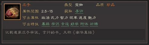 三国志战略版宝物特技属性一览