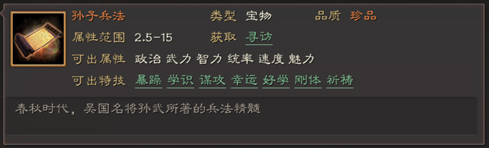 三国志战略版宝物特技属性一览