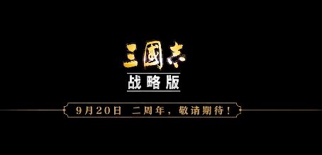 三国志战略版二周年什么时候