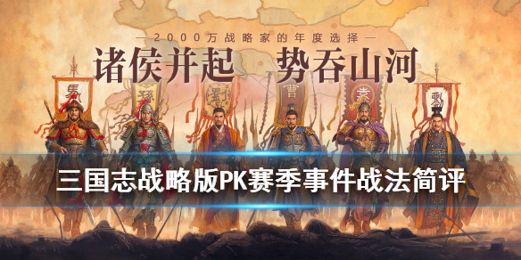 三国志战略版S4赛季事件战法汇总（三国志战略版s4赛季事件战法汇总图）