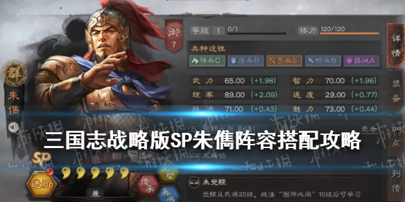 三国志战略版SP朱儁阵容推荐（三国志战略版sp朱儁）
