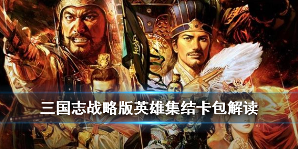 三国志战略版英雄集结卡包值得抽吗（三国志战略版英雄集结卡包值得抽吗知乎）