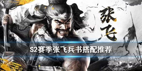 三国志战略版张飞兵书推荐 三国志战略版张飞兵书推荐 贴吧