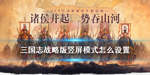 三国志战略版竖屏模式怎么设置（三国志战略版 竖屏设置）