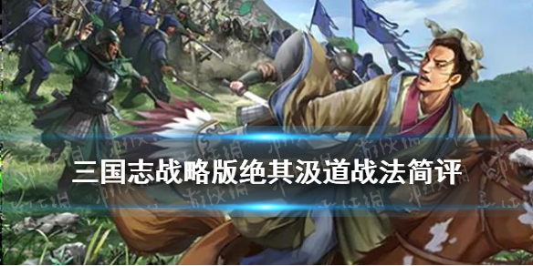 三国志战略版绝其汲道怎么样（三国志绝其汲道配谁用）