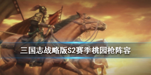 三国志战略版S2桃园枪战法兵书搭配（s3桃园枪战法）