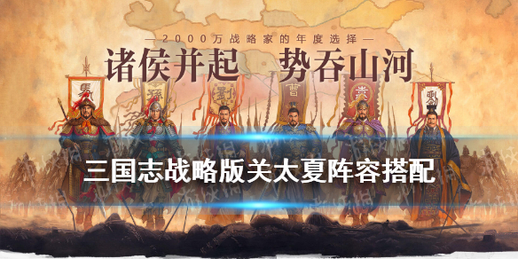 三国志战略版关银屏太史慈夏侯渊阵容推荐