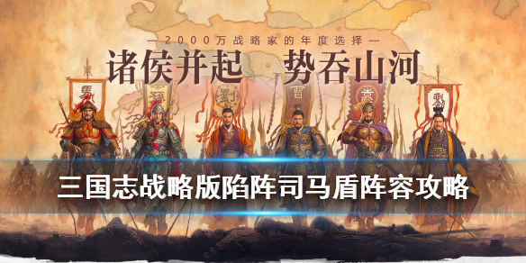 三国志战略版陷阵司马盾战法兵书搭配