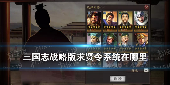 三国志战略版求贤令系统在哪里（三国志战略版求贤令选哪个武将）