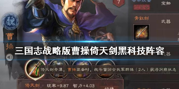 三国志战略版曹操倚天剑黑科技 三国志战略版曹操武器