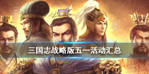 三国志战略版五一有什么活动（三国志战略版五一活动攻略）