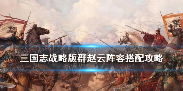 三国志战略版蜀孙尚香阵容推荐（蜀国孙尚香三国志）