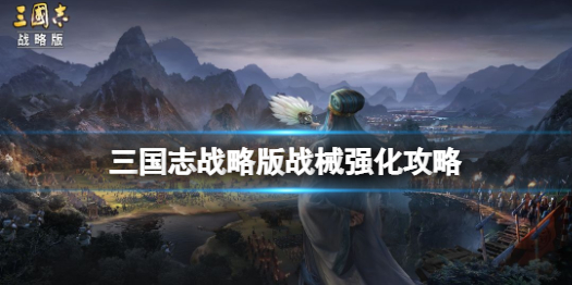 三国志战略版战械怎么强化 三国志战略版怎么强化武将