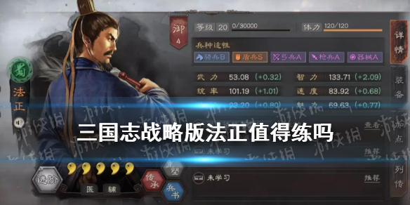 三国志战略版法正值得练吗 三国志战略版法正学啥战法好