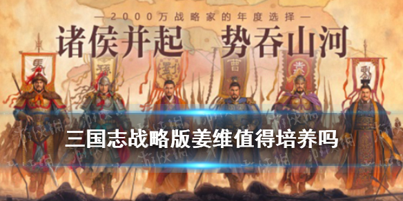 三国志战略版姜维值得培养吗 三国志战略版姜维主将收益大吗