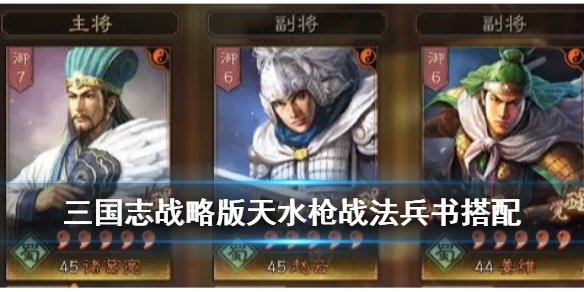 三国志战略版天水枪战法兵书搭配推荐