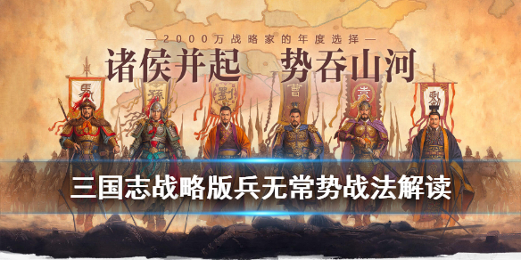 三国志战略版兵无常势适合谁带（三国志战略版兵无常势厉害吗）