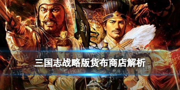 三国志战略版货布商店解读（三国志战略版书肆商店）