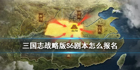 三国志战略版S6剧本怎么报名 三国志战略版s6怎么选剧本