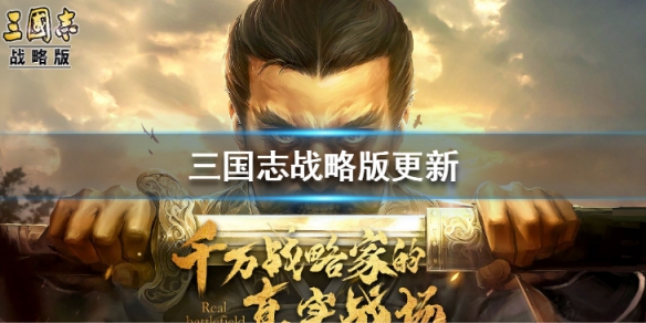 三国志战略版3月4日更新 三国志战略版今日更新