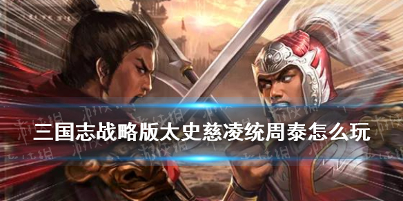 三国志战略版太史慈凌统周泰怎么玩