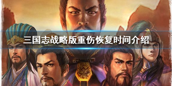 三国志战略版重伤多久恢复 三国志战略版伤兵怎么恢复