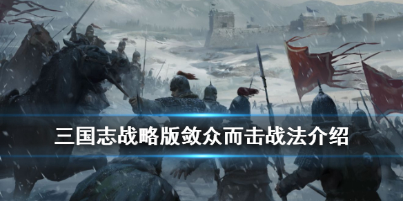 三国志战略版敛众而击怎么样（三国志战略版才气过人和偃旗息鼓）